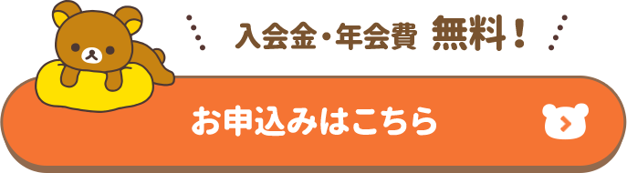 入会金・年会費無料 お申込みはこちら