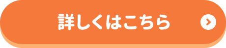 詳しくはこちら