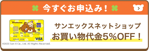 今すぐお申込み！ サンエックスネットショップお買い物代金5％OFF！ ©2023 San-X Co., Ltd. All Rights Reserved.