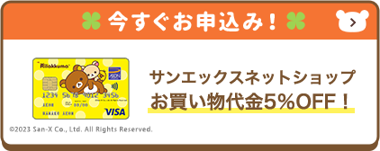 今すぐお申込み！ サンエックスネットショップお買い物代金5％OFF！ ©2023 San-X Co., Ltd. All Rights Reserved.