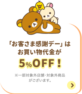 「お客さま感謝デー」はお買い物代金が5％OFF！ ※一部対象外店舗・対象外商品がございます。