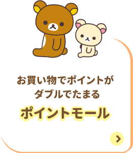 お買い物でポイントがダブルでたまるポイントモール