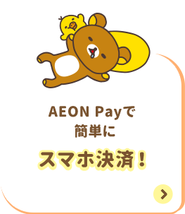 AEON Payで簡単にスマホ決済！