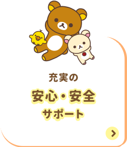 充実の安心・安全サポート