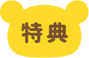 特典