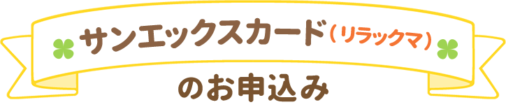 サンエックスカード（リラックマ）のお申込み