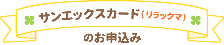 サンエックスカード（リラックマ）のお申込み