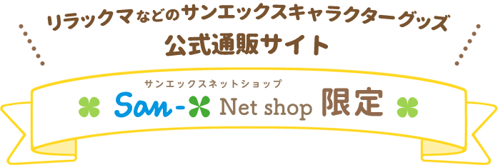 リラックマなどのサンエックスキャラクターグッズ公式通販サイト サンエックスネットショップ限定
