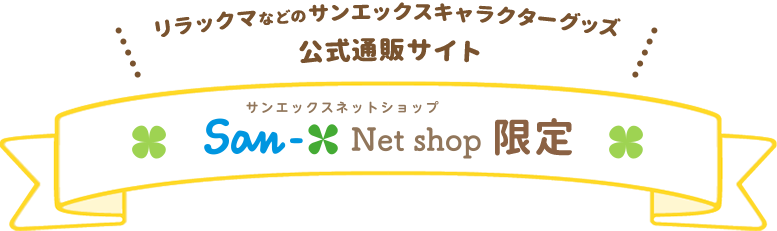リラックマなどのサンエックスキャラクターグッズ公式通販サイト サンエックスネットショップ限定