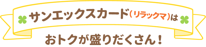 サンエックスカード（リラックマ）はおトクが盛りだくさん！