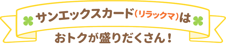 サンエックスカード（リラックマ）はおトクが盛りだくさん！