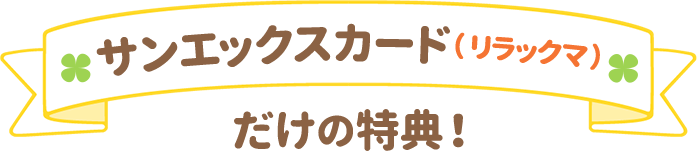 サンエックスカード（リラックマ）だけの特典！