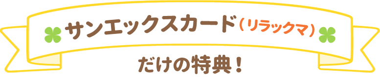 サンエックスカード（リラックマ）だけの特典！