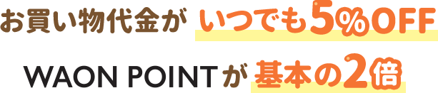 お買い物代金がいつでも5%OFF WAON POINTが基本の2倍