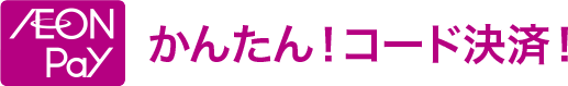 AEON Pay かんたん！ コード決済！