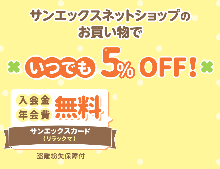 サンエックス ネットショップのお買い物でいつでも5%OFF！ 入会金年会費無料 サンエックスカード（リラックマ） 盗難紛失保障付