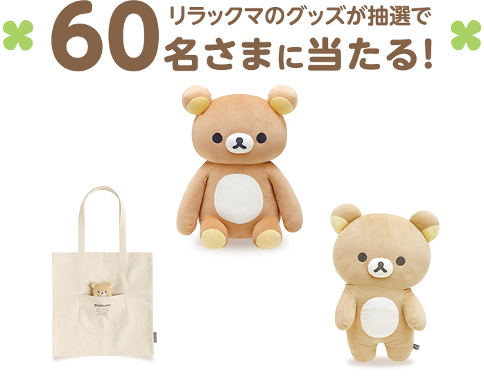 60名さまに当たる！ リラックマのグッズが抽選で