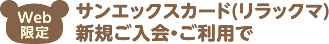 Web限定 サンエックスカード（リラックマ）新規ご入会・ご利用で