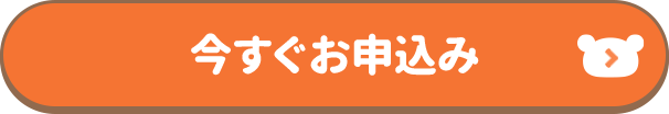 今すぐお申込み