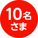 10名さま