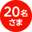 20名さま