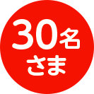 30名さま