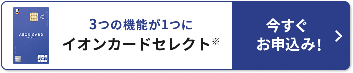 スタンダードな1枚 イオンカード セレクト※ 今すぐお申込み！