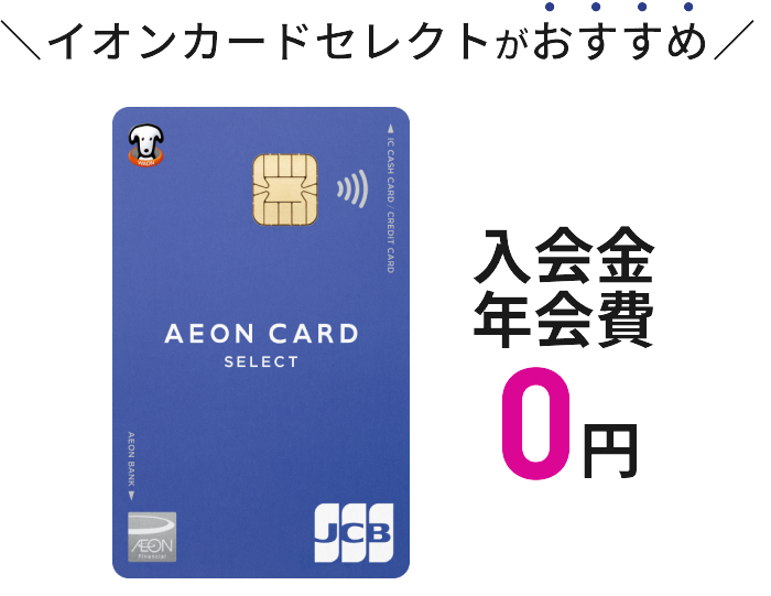イオンカードセレクトがおすすめ 入会金 年会費0円