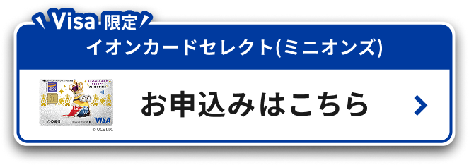 Visa限定 イオンカードセレクト（ミニオンズ）お申込みはこちら © UCS LLC