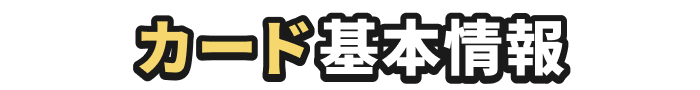 カード基本情報
