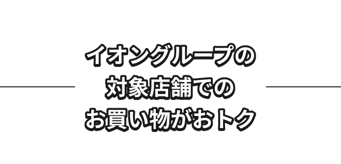 イオングループの対象店舗でのお買い物がおトク