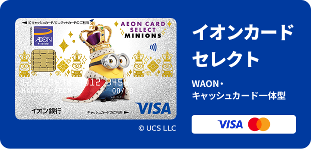 イオンカードセレクト WAON・キャッシュカード一体型 Mastercard VISA © UCS LLC