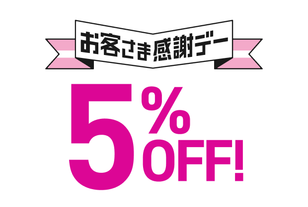 お客さま感謝デー 5%OFF！