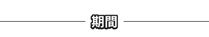 期間