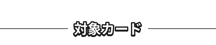 対象カード