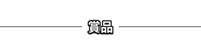 賞品