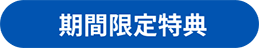 期間限定特典