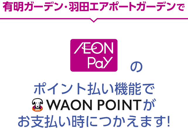 有明ガーデン・羽田エアポートガーデンで AEON Payのポイント払い機能で WAON POINTがお支払い時につかえます！