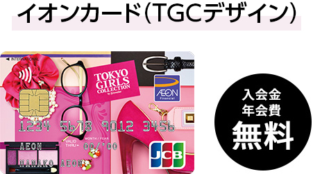イオンカード Tgcデザイン 入会キャンペーン イオンカード 暮らしのマネーサイト