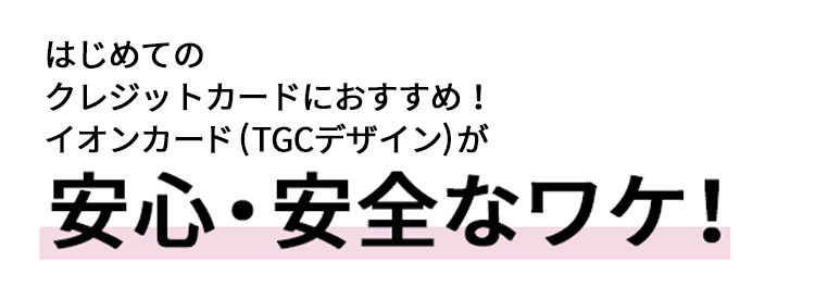 イオンカード Tgcデザイン 入会キャンペーン イオンカード 暮らしのマネーサイト