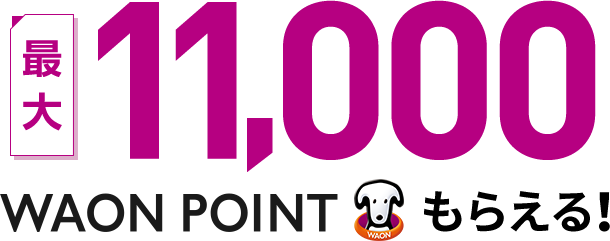 最大11,000WAON POINTもらえる!