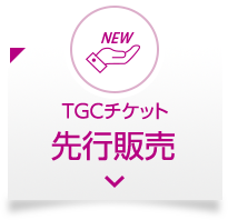 NEW TGCチケット 先行販売