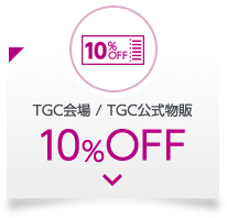10%OFF TGC会場 / TGC公式物販 10%OFF