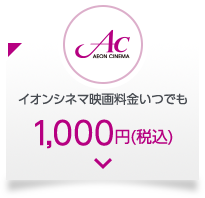 Ac イオンシネマ映画料金いつでも 1,000円(税込)