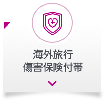海外旅行 傷害保険付帯