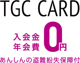TGC CARD 入会金年会費 0円 あんしんの盗難紛失保障付