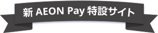 新AEON Pay特設サイト