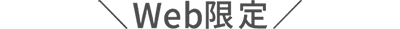 Web限定