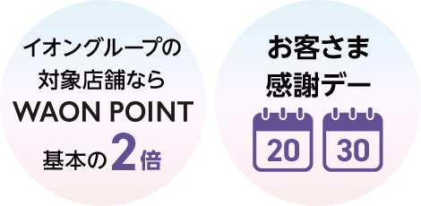 イオングループの対象店舗ならWAON POINT基本の2倍｜お客さま感謝デー20日30日