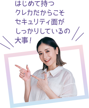 はじめて持つクレカだからこそセキュリティ面がしっかりしているの大事！